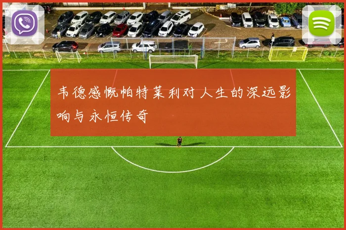韦德感慨帕特莱利对人生的深远影响与永恒传奇