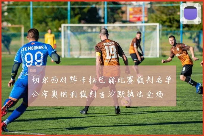 切尔西对阵卡拉巴赫比赛裁判名单公布奥地利裁判吉沙默执法全场