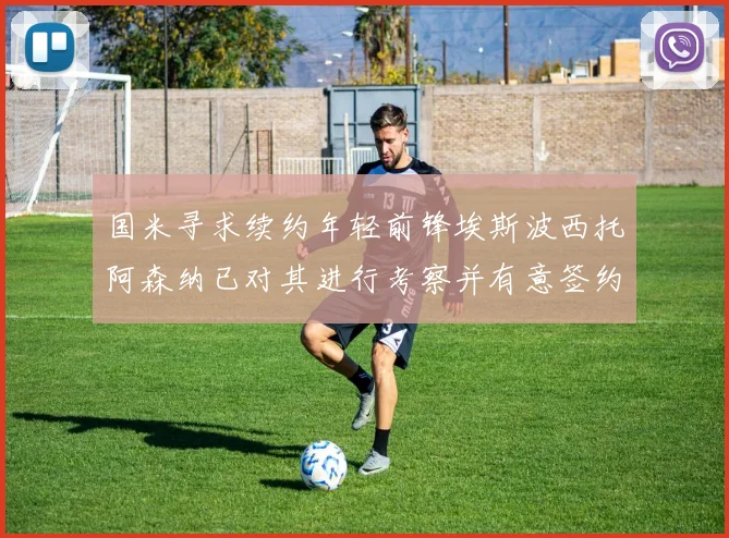 国米寻求续约年轻前锋埃斯波西托阿森纳已对其进行考察并有意签约