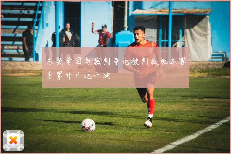 东契奇因与裁判争论被判技犯本赛季累计已达十次