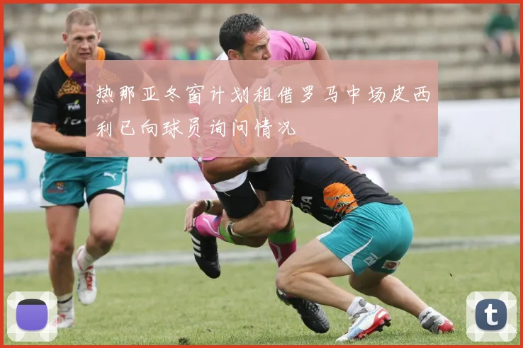 热那亚冬窗计划租借罗马中场皮西利已向球员询问情况