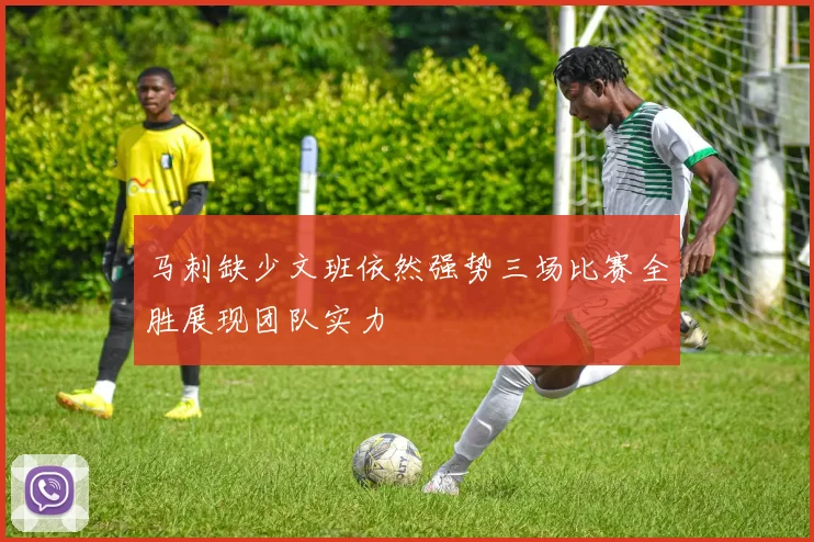 马刺缺少文班依然强势三场比赛全胜展现团队实力