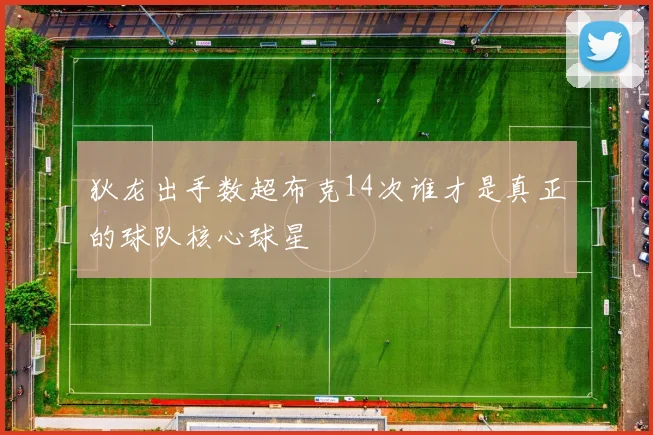 狄龙出手数超布克14次谁才是真正的球队核心球星