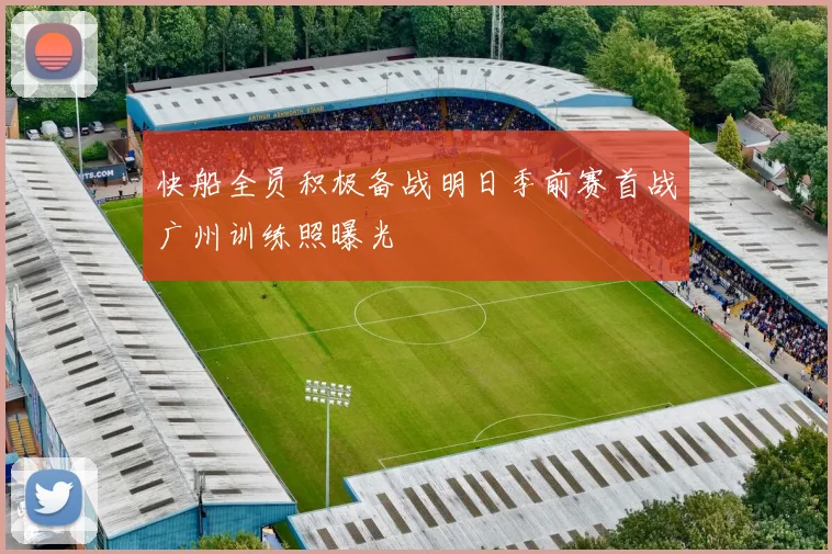 快船全员积极备战明日季前赛首战广州训练照曝光